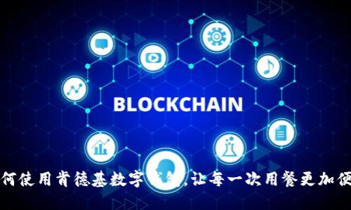 如何使用肯德基数字钱包,让每一次用餐更加便利
