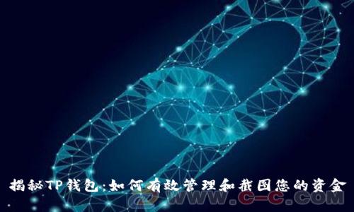 揭秘TP钱包:如何有效管理和截图您的资金