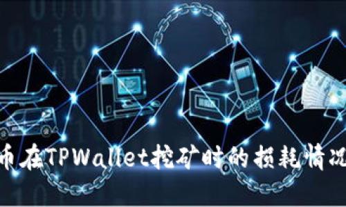 BAG币在TPWallet挖矿时的损耗情况详解