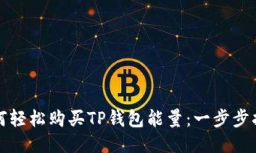 如何轻松购买TP钱包能量:一步步指南