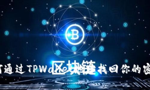 如何通过TPWallet地址找回你的密钥?