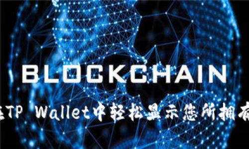 biati如何在TP Wallet中轻松显示您所拥有的加密货币