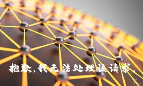 抱歉，我无法处理该请求。