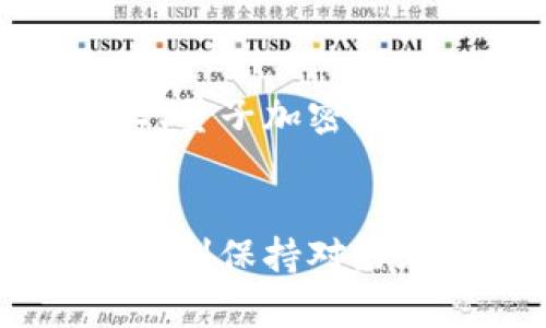区块链钱包安全隐患：如何保护你的数字资产

区块链钱包, 数字资产保护, 安全隐患, 钱包安全策略, 加密货币安全/guanjianci

引言：区块链钱包是什么？
区块链钱包，一个新鲜且逐渐被广泛接受的名词，指的其实就是存储加密货币私钥的应用程序或硬件工具。对于那些刚刚踏入加密货币世界的新手来说，钱包似乎只是一个简单的存储工具。然而，对于行家来说，它的安全性则显得格外关键。因为，区块链钱包不仅仅是存储你财富的地方，更是藏匿了大量敏感信息的宝库。

一、区块链钱包的工作原理
理解区块链钱包之前，我们首先要搞清楚一个概念，那就是“私钥”和“公钥”。公钥可以看作是你的银行账户号码，任何人都可以用它向你转账；而私钥则是你账户的密码，只有你知道。区块链钱包通过这些密钥来帮助你管理你的加密资产，确保只有你可以访问你的资金。

二、区块链钱包不安全的原因
尽管区块链技术被普遍认为是安全的，但这并不意味着钱包本身就是无懈可击的。实际上，许多用户在使用区块链钱包时并不知道其中的一些安全隐患，让他们的数字资产处于危险之中。以下是一些主要原因：

h41. 黑客攻击/h4
这可能是最常见的威胁。随着加密货币的价值日益攀升，许多黑客将目标对准了区块链钱包。无论是在线钱包还是离线硬件钱包，都有可能遭受攻击，尤其是那些尚未做好安全防护措施的钱包。黑客们可以使用各种手段，如网络钓鱼、恶意软件等，来窃取用户的私钥。

h42. 用户自身的疏忽/h4
人们常常低估了自己对安全的责任。许多用户将私钥保存在不安全的地方，比如简单的记事本或者邮箱中。更有甚者，完全不知情地将私钥分享给了其他人！这种行为真的是在邀杀手呢！另外，如果用户在地下或不安全的网络上执行交易，风险同样较高。

h43. 信誉不佳的钱包服务提供商/h4
在市场上， 钱包的选择琳琅满目。一些尚不成熟的平台可能有安全漏洞，或者缺乏必要的加密和防护手段。比如，有些早期的在线钱包服务因为资金流动没有得到良好管理，结果导致了大规模的用户资产丢失。因此，选择信誉良好的钱包服务商至关重要。

三、如何保障你的区块链钱包安全
在了解了区块链钱包可能存在的安全隐患后，我们来看看如何去保护我们的数字资产。

h41. 使用硬件钱包/h4
硬件钱包被广泛认为是存储加密货币最安全的方式之一。与在线钱包相比，硬件钱包将私钥离线保存，可以有效防止黑客攻击。尽管这些设备的价格可能相对较高，但为了保护你的资产安全，这项投资是值得的。

h42. 开启双重认证/h4
双重认证是额外的安全层，可以帮助你保护你的账户。通过短信验证或者使用专门的验证器应用，你可以显著降低账户被盗取的风险。这一举措虽然可能会让你在交易时多花几秒观察，但绝对能够带给你更多的安心。

h43. 定期备份私钥和助记词/h4
定期备份是一项不容忽视的工作。有些用户认为一旦设定好就没必要再动，但这大错特错。意外事件如设备损坏、丢失、被盗等都可能导致你失去对资产的控制。最好的做法是将备份保存在多个安全的地方，确保万一发生不测也能够恢复资产。

h44. 选择可靠的钱包服务商/h4
在众多的加密钱包服务中，务必要选择那些信誉良好的公司。可以通过研究用户评价、行业报告等途径，了解这个钱包是否安全。一个好的筹码务必要通过充分审计的代码和清晰的技术文档来确保它的可靠性。

四、未来的区块链钱包安全趋势
随着区块链技术的不断成熟，以及对安全需求的日益增加，未来的钱包安全将会朝向更加可靠的方向发展。可能会出现更复杂的安全机制，比如生物识别技术、量子加密等。同时，如果能结合社区的力量来对钱包进行审计和监控，无疑也会让整个生态环境变得更加安全。

结语
纤细的安全意识可以决定你与资产失去的距离。尽管区块链钱包在技术上极为先进，但其安全性仍然需要重视。不论是选择合适的钱包、做好安全备份，还是时刻保持对潜在威胁的警惕，这些都能让你在这个数字货币的浪潮中游刃有余。希望每一个用户都能认真对待自己的数字资产安全，以免在不知不觉中损失掉一大笔财富。