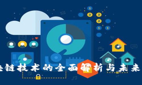 区块链技术的全面解析与未来展望
