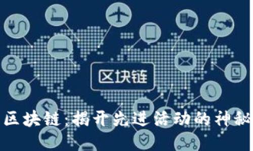 探索区块链:揭开先进活动的神秘面纱