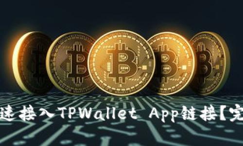 如何快速接入TPWallet App链接?完整指南