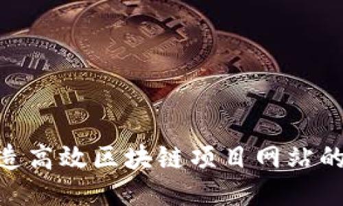 揭秘:轻松打造高效区块链项目网站的5大制作方法