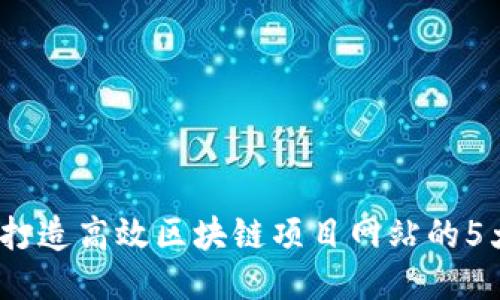 揭秘:轻松打造高效区块链项目网站的5大制作方法