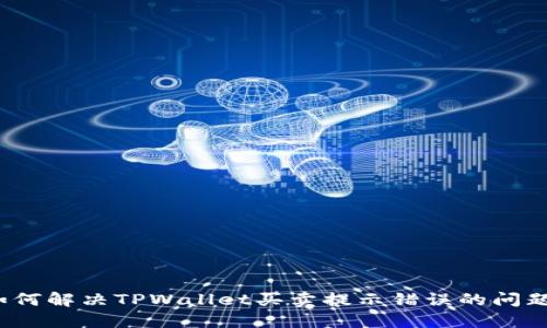 如何解决TPWallet买卖提示错误的问题?