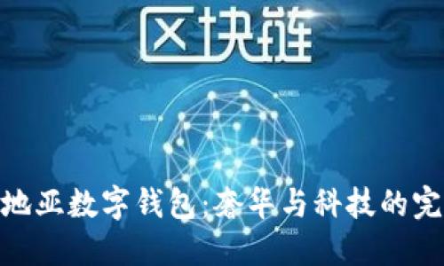 探索卡地亚数字钱包：奢华与科技的完美结合