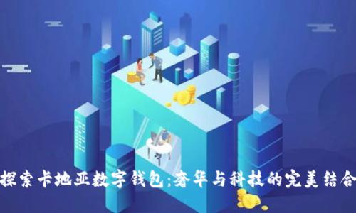 探索卡地亚数字钱包：奢华与科技的完美结合
