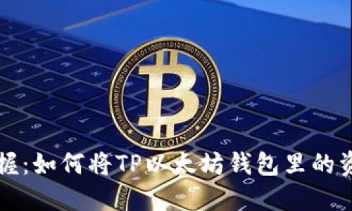 轻松掌握：如何将TP以太坊钱包里的资金转出