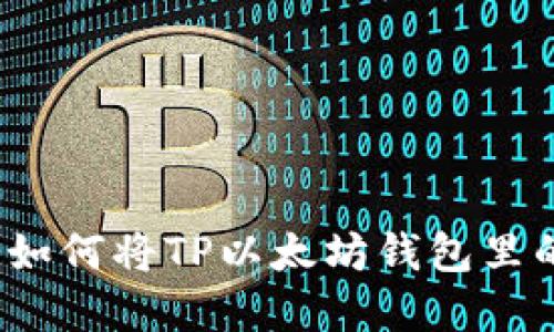 轻松掌握：如何将TP以太坊钱包里的资金转出