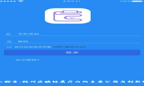 深入探索：杭州区块链展厅内的主要公司与创新动态