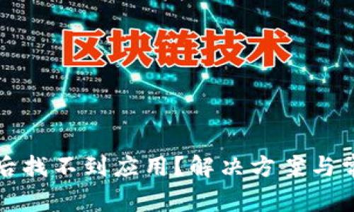 TP钱包升级后找不到应用？解决方案与常见问题解答