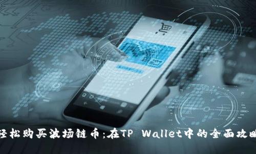 轻松购买波场链币：在TP Wallet中的全面攻略