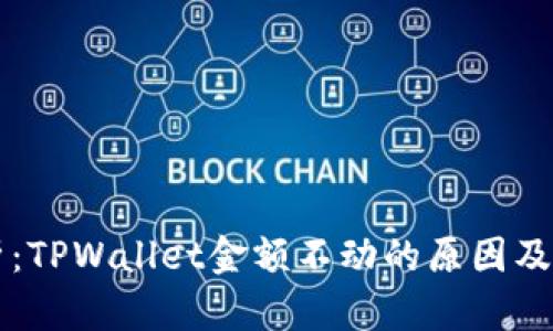 深入分析:TPWallet金额不动的原因及解决方法