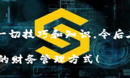    如何将 CORE 添加到 TPWallet 中  / 

 guanjianci  CORE, TPWallet, 加密货币, 钱包操作, 数字资产  /guanjianci 

 引言 
 在数字时代，加密货币的普及让我们对资金的管理方式发生了翻天覆地的变化。TPWallet 作为一个功能强大的数字资产钱包，吸引了越来越多的用户。而 CORE 作为一个炙手可热的代币，许多用户都希望将其添加到他们的 TPWallet 中。在这篇文章中，我们将详细探讨如何将 CORE 添加到 TPWallet，确保你在这方面不会遇到问题。 

 什么是 CORE 与 TPWallet？ 
 首先，了解 CORE 和 TPWallet 是非常重要的。CORE 是一种去中心化的加密货币，主要用于社区驱动的投资和交易。而 TPWallet 则是一个支持多种加密货币的数字钱包，允许用户安全地存储、发送和接收加密资产。它的用户友好界面和强大的安全性，使其成为加密货币爱好者的首选钱包。 

 准备工作：确保你的 TPWallet 已安装并可用 
 在我们深入具体步骤之前，你需要确保已经下载并安装了 TPWallet。无论是安卓还是iOS设备，确保你的应用是最新版本，以便享受到最新的功能。同时，确保你的设备有稳定的网络连接，这对后续的操作至关重要。 

 第一步：打开 TPWallet 并创建或导入钱包 
 启动 TPWallet 后，如果你是第一次使用，你需要创建一个新钱包。这个过程可能需要一些时间和耐心，因为你要确保保管好助记词，因为它是恢复钱包的关键。如果你已经有一个钱包，那么只需输入助记词即可导入。 

 第二步：访问资产管理页面 
 在 TPWallet 的主界面上，你会看到一个“资产”或“钱包”选项。点击它，你会进入资产管理页面。在这里你可以查看当前持有的所有加密资产，包括比特币、以太坊等。如果你没有找到 CORE，那么我们就要开始添加它了。 

 第三步：添加 CORE 代币 
 现在，让我们来添加 CORE。通常，TPWallet 会支持一些主流的代币，但可能需要手动添加一些较新的或不常见的代币。步骤如下： 
ol
    li 在资产管理页面上，通常会有一个“添加代币”或“添加资产”的选项，点击它。/li
    li 接下来，你需要在搜索框中输入 CORE，如果找不到，你可能需要手动输入 CORE 的合约地址。 /li
    li 每种代币都有其合约地址，这是识别其独特性的关键。你可以在官方的 CORE 网站上找到这些信息，确保你使用的是正确的合约地址，以避免添加错误的代币。 /li
    li 输入相关信息后，确认添加，并继续查看你的资产列表，确保 CORE 已经显示在其中。/li
/ol

 第四步：确认添加成功 
 完成上述步骤后，返回到钱包主界面，查看你的资产列表。如果一切顺利，CORE 代币应该已经出现在你的钱包中。你可以点击它，查看其详细信息，如余额、交易记录等。 

 第五步：存储和交易 CORE 
 现在，你不仅成功地将 CORE 添加到你的 TPWallet 中，也可以开始存储或交易它了。TPWallet 支持发送和接收 CORE，你可以轻松地与朋友或其他用户进行交易。在进行交易时，请务必再次确认收款地址和金额，以避免误操作。 

 常见问题解答 
 在整个操作过程中，许多用户可能会遇到一些问题。下面是一些常见问题及解决方案：

ul
    listrong如果 CORE 没有显示在钱包中怎么办？/strongbr 确保你已输入正确的合约地址，并查看网络连接是否正常。如果还是不行，可以尝试重新启动 TPWallet。/li
    listrong我如何保护我的 CORE 资产？/strongbr 保护个人助记词和私钥，切勿泄露给他人。同时建议定期更新密码，并启用二次验证功能。/li
    listrong添加 CORE 是否需要手续费？/strongbr 在一般情况下，添加代币是不需要手续费的，但在进行交易时，网络可能会收取一定的交易费用。/li
/ul

 总结 
 在 TPWallet 中添加 CORE 是一个简单而直接的过程，只需要几个步骤就能完成。通过上述的详细介绍，希望你已经掌握了将 CORE 添加到 TPWallet 的一切技巧和知识，今后在管理数字资产时更加顺手。如果在这个过程中遇到任何问题，不妨回过头来翻阅这篇文章，确保每一步都做对，而不必在寻找方法时浪费时间。 

 最后，随着加密市场的快速变化，时刻关注 CORE 和 TPWallet 的最新动态，确保你的投资与时俱进。希望你在加密世界中能获得丰厚的收益，享受这一全新的财务管理方式！ 