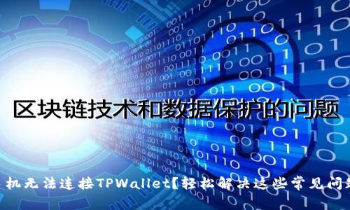 手机无法连接TPWallet？轻松解决这些常见问题！