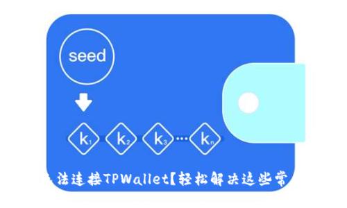 手机无法连接TPWallet？轻松解决这些常见问题！