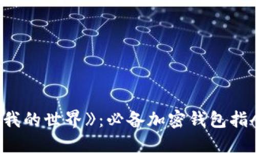 探索《我的世界》：必备加密钱包指令大全
