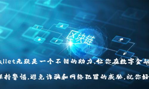   如何在苹果手机上轻松下载TPWallet / 

 guanjianci TPWallet, 苹果手机, 下载, 钱包, 区块链 /guanjianci 

什么是TPWallet？
TPWallet，作为一个集成区块链技术的去中心化钱包，能够帮助用户安全地存储、管理和交易各种数字资产。对于区块链爱好者而言，TPWallet不仅是一个简单的钱包工具，更是一个连接数字货币世界的桥梁。许多人对这款钱包的兴趣日益增加，尤其是在苹果手机用户中，因为iOS系统的安全性和稳定性，使得用户非常信任使用此类应用。

苹果用户如何下载TPWallet？
那么，苹果手机的用户到底该如何下载TPWallet呢？其实，步骤并不复杂。首先，确保你的设备已连接到互联网。接下来，你只需要执行以下步骤：

步骤一：打开App Store
在你的苹果手机主屏幕上，找到并点击“App Store”图标。这是苹果设备上官方的应用下载平台，也是你所有应用程序的去处。进入后，可以看到许多推荐应用和排行榜，会让你对其他应用产生兴趣!

步骤二：搜索TPWallet
在App Store的底部，你会看到一个“搜索”栏，点击它并输入“TPWallet”。确保拼写正确，不然可能找不到你要的应用。输入后，点击键盘上的搜索按钮。

步骤三：选择并下载应用
在搜索结果中，找到TPWallet的图标。通常，它会有着明显的标识，只要查看一下应用的评价与评论，就能确认是不是你要找的那款钱包。找到后，点击“获取”按钮，随后系统可能会要求你输入Apple ID的密码或使用面部识别/指纹确认。

步骤四：安装TPWallet
下载的过程中，App Store会自动为你安装TPWallet。一旦安装完成，你将在主界面中看到TPWallet的图标，恭喜你，这意味着你已经成功下载了这款钱包应用！

步骤五：设置与使用
现在，你可以打开TPWallet，并根据提示完成设置，包括创建新钱包或导入已有钱包。确保妥善保管好你的助记词，这是你恢复钱包的重要信息。在使用TPWallet时，可以体验到资产管理、交易记录、资产转移等功能。而且，用户界面通常设计得非常友好，方便你快速上手。

TPWallet的优势
TPWallet提供了许多优势，首先是它的安全性。TPWallet内部集成了多重加密技术，能大幅提高用户资金的安全性。此外，它还支持多种数字资产的管理，这使得用户能在一个应用中方便地管理不同种类的数字货币，避免了在多个钱包间切换的烦恼。

常见问题解决
有时候用户在下载或者使用TPWallet时可能会遇到一些问题。比如，有些用户可能在下载过程中碰到“无法安装”的提示。这时，可以尝试以下几种方法：
ul
  li检查网络连接，确保Wi-Fi或移动数据连接正常。/li
  li确保你的设备系统是最新版本，前往设置查看是否有可更新的iOS版本。/li
  li如果设备存储空间不足，可能需要清理一些不必要的文件或应用。/li
  li重新启动手机，有时这看似简单的操作能解决不少问题。/li
/ul

小贴士：使用TPWallet的安全惯例
虽然TPWallet设计得非常安全，但作为用户，仍然需要遵循一些安全惯例，以防止资金的丢失：
ul
  li永远不要向任何第三方透露你的助记词或私钥。这些信息是一把通往你钱包的钥匙！/li
  li定期更新密码，选择复杂且独特的密码组合，提高安全性。/li
  li如果可能，启用双因素验证，增加账户的保护层。/li
/ul

总之
通过以上的解析，你应该能够轻松在苹果手机上下载并使用TPWallet。无论你是刚接触区块链的新人，还是已在数字货币市场打拼的老玩家，TPWallet无疑是一个不错的助力，让你在数字金融的浪潮中把握住机遇，安全而高效地进行资产管理。希望这些内容对你有所帮助，享受你的数字资产管理之旅吧！

如果你有进一步的疑问，随时可以在网上找到更多的资料，甚至可以加入一些社区，与其他用户分享经验，互相学习。记得在使用任何数字钱包时，保持警惕，避免诈骗和网络犯罪的威胁。祝你好运！