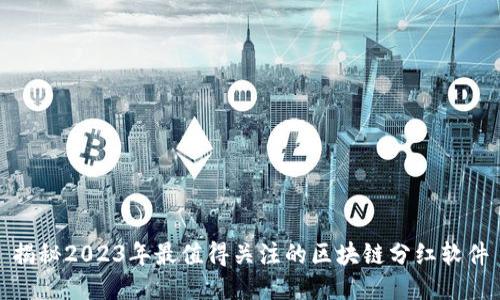 揭秘2023年最值得关注的区块链分红软件