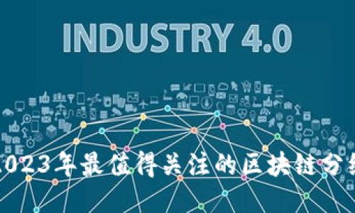 揭秘2023年最值得关注的区块链分红软件