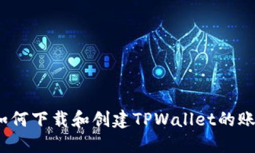 快速入门:如何下载和创建TPWallet的账户视频教程