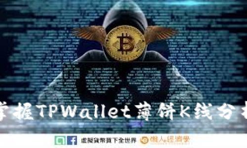 轻松掌握TPWallet薄饼K线分析技巧