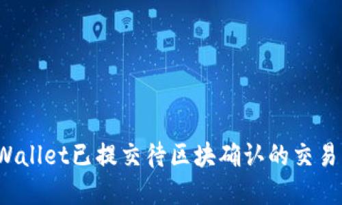 如何处理TPWallet已提交待区块确认的交易？步骤与建议
