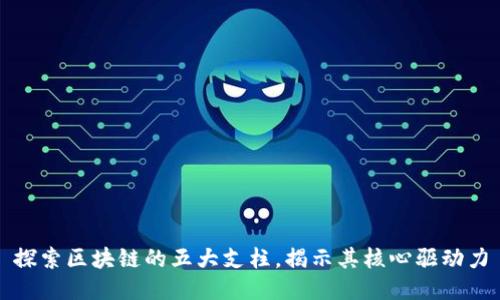 探索区块链的五大支柱，揭示其核心驱动力