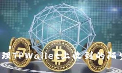 如何处理TPWallet上收到的陌生转账？