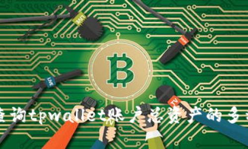 轻松查询tpwallet账户总资产的多种方法