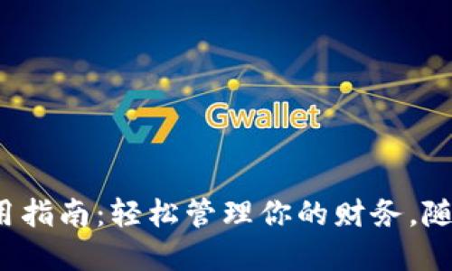 数字钱包使用指南：轻松管理你的财务，随时随地支付！