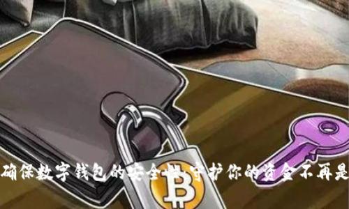 如何确保数字钱包的安全性:守护你的资金不再是难事