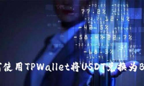 如何使用TPWallet将USDT兑换为BNB？