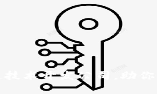 探索顶尖区块链技术开发公司，助你实现数字化转型