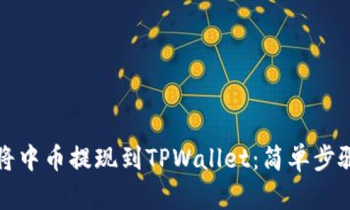 如何将中币提现到TPWallet：简单步骤解析