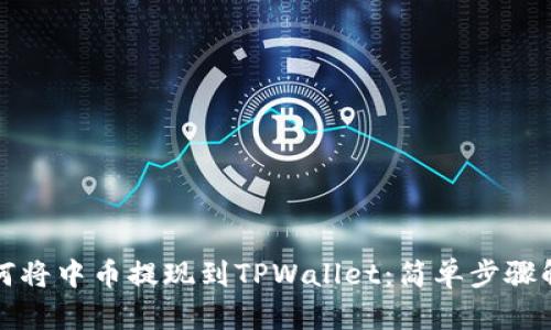 如何将中币提现到TPWallet：简单步骤解析
