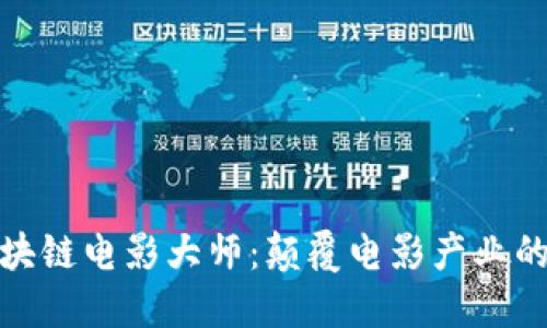 探索区块链电影大师:颠覆电影产业的创新者