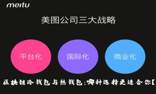 区块链冷钱包与热钱包：哪种选择更适合你？