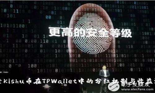 探索Kishu币在TPWallet中的分红机制与收益潜力
