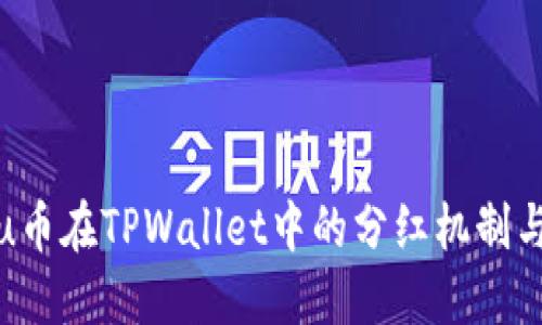 探索Kishu币在TPWallet中的分红机制与收益潜力