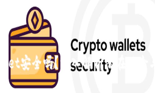 下载TPWallet安全吗？深入解析潜在风险与防范措施