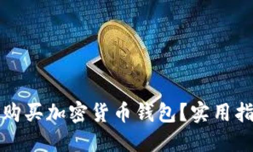 如何安全购买加密货币钱包?实用指南与推荐