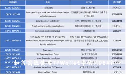 如何高效使用TPWallet中的MDEX?