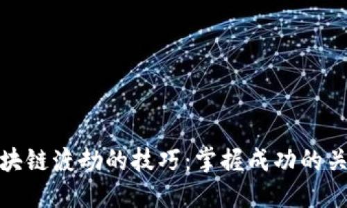探索区块链渡劫的技巧：掌握成功的关键秘诀