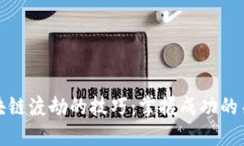 探索区块链渡劫的技巧：掌握成功的关键秘诀
